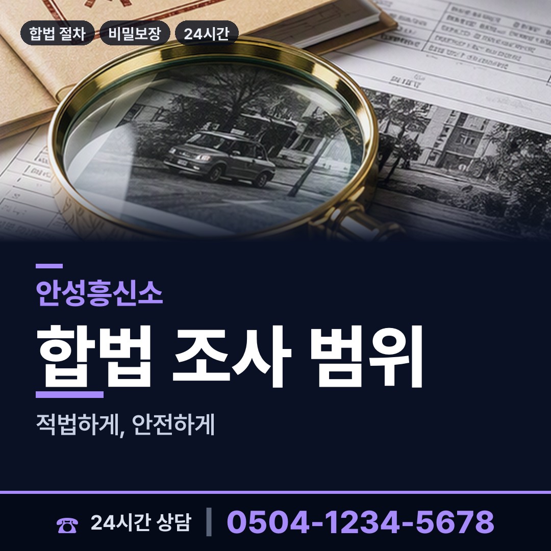 안성 대덕면 부정행위조사 상담 안내